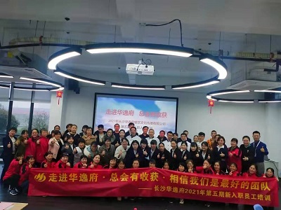 走進(jìn)華逸府，總會(huì)有收獲，相信我們是最好的團(tuán)隊(duì)——2021年第五期新入職員工培訓(xùn)