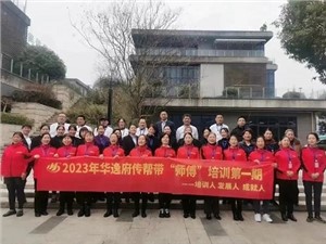 熱列慶祝2023年華逸府第一期傳幫帶“師傅”培訓(xùn)圓滿(mǎn)舉行！