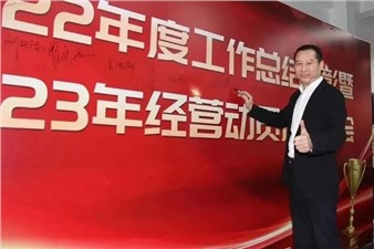 熱烈慶祝華逸府2022年度工作總結(jié)暨2023年經(jīng)營(yíng)動(dòng)員啟動(dòng)大會(huì)圓滿(mǎn)舉行！