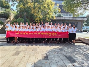 華逸府黃埔四期培訓(xùn)班，我們開課啦！