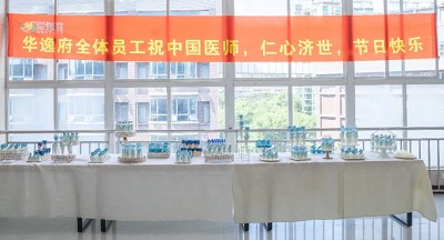 美食相伴，感恩醫(yī)師，華逸府·南華大學(xué)附屬第二醫(yī)院項目醫(yī)師節(jié)美食活動圓滿舉行